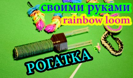 Як зробити рогатку для плетіння гумок - плетіння браслетів на верстаті і рогатки