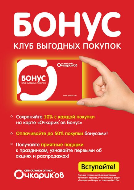 Клубна карта очкариків-бонус, мережа салонів оптики «очкарік'ов» йошкар-Ола