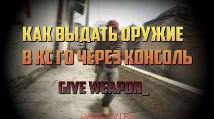 Команди вх для кс го в консолі і як отримати зброю, game-fan