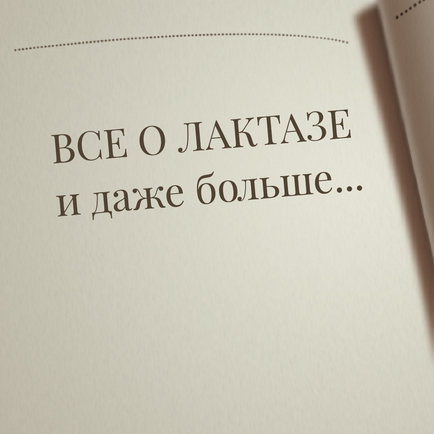 Лактаза в молочній промисловості де і як використовувати