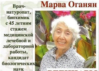 Марва Оганян очищення організму в домашніх умовах