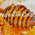 Медовий спас історія, традиції, обряди свята