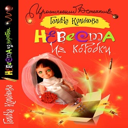 Наречена з коробки - галина куликова (аудіокнига онлайн), аудіокниги онлайн