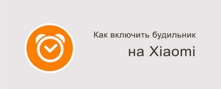 Не знаєте як включити будильник на xiaomi інструкція