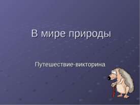 Оформлення куточка природи - презентація для початкової школи