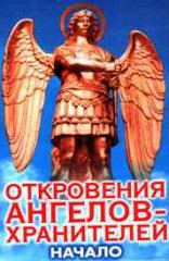 Одкровення ангелів-хранителів »- брехня бісівська (світла Коппел-ковтун)