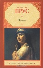 Відгуки про книгу фараон