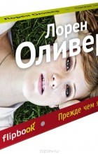 Відгуки про книгу перш ніж я впаду