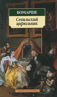 Відгуки про книгу севільський цирульник