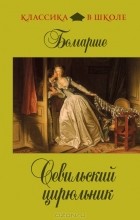 Відгуки про книгу севільський цирульник