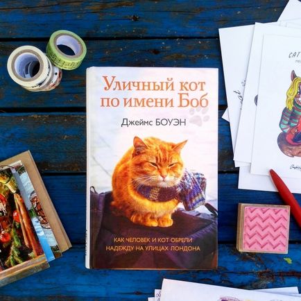 Відгуки про книгу вуличний кіт на ім'я боб