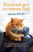 Vélemények a könyv utcai macska nevű Bob