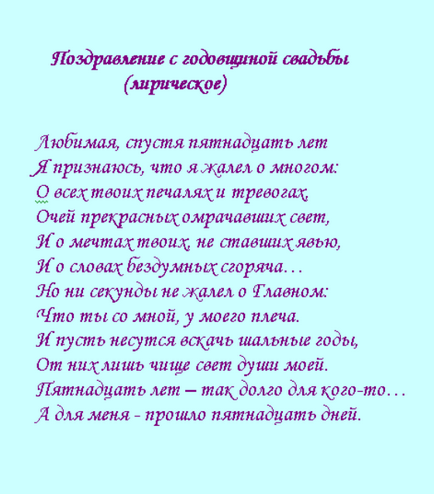 Привітання з річницею весілля у віршах