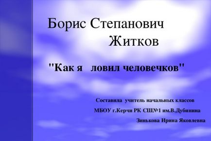 Презентація борис Степанович Житков «як я ловив чоловічків» - початкові класи, презентації