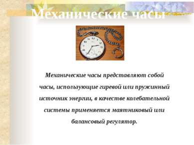 Презентація - історія годин - завантажити безкоштовно