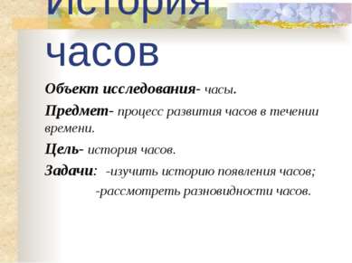 Презентація - історія годин - завантажити безкоштовно