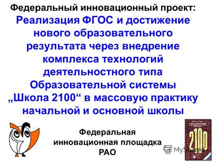 Презентація на тему федеральний інноваційний проект реалізація ФГОС і досягнення нового