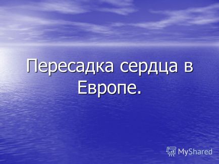 Презентація на тему пересадка серця в європі