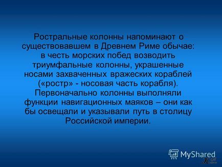 Презентація на тему ростральні колони сьогодні є невід'ємною частиною ансамблю стрілки