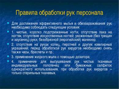 Презентація - руки персоналу як основа інфекційної безпеки - завантажити безкоштовно