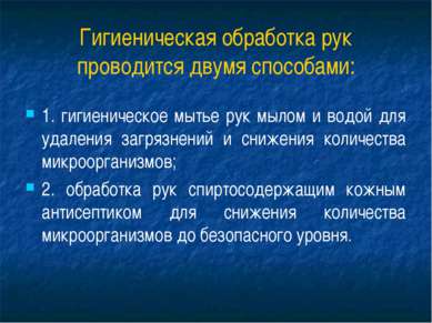 Презентація - руки персоналу як основа інфекційної безпеки - завантажити безкоштовно