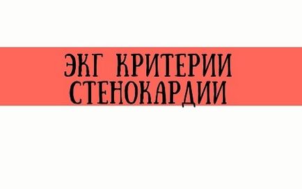 Ознаки атипової стенокардії на ЕКГ стенокардії Принцметала, німий ішемії міокарда