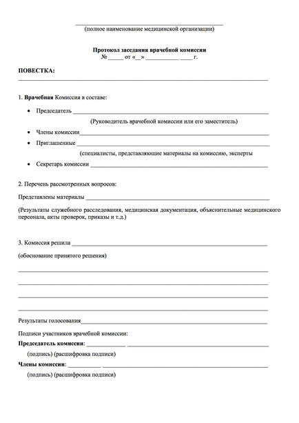 Протокол засідання лікарської комісії