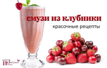 Смузі з полуниці, блог Ірини Зайцевої