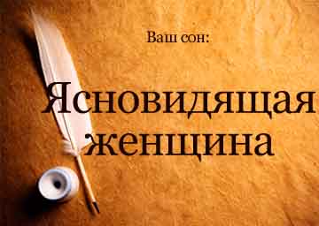 Сонник ясновидиця жінка, чоловік пророкує уві сні