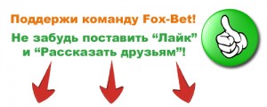 Стратегія ставок прибуткові двійники, fox-bet, заробіток на спортивних ставках