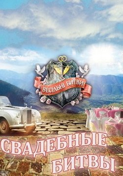 Esküvői csata (The Battle vesіlnі) - Svadebnye bitvy (2011) nézni a műsort online, vagy letöltés
