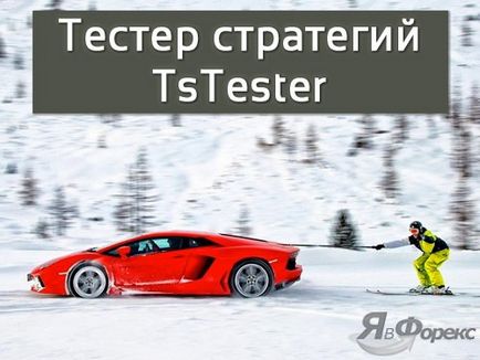 Tstester - probabil cel mai bun tester liber de strategii manuale pe Forex