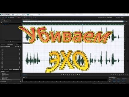 Видалення реверберації з звуку в adobe audition на