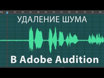 Видалення реверберації з звуку в adobe audition на