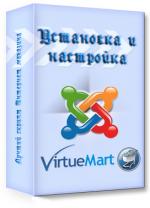 Установка інтернет магазину virtuemart на joomla 1