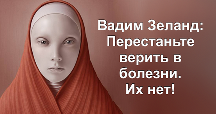 Вадим Зеланд перестаньте вірити в хвороби