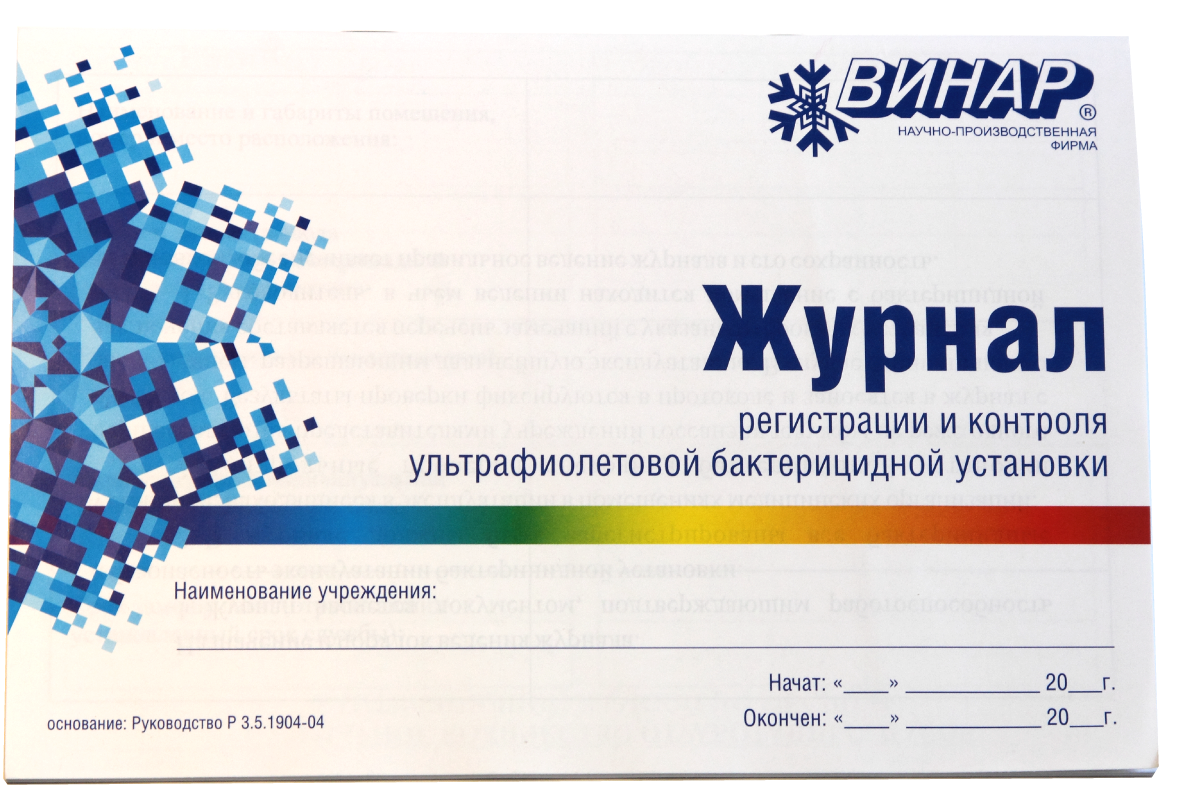 Журнал реєстрації та контролю роботи бактерицидної установки 2