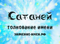 Значення імені Сатанів - походження і тлумачення імені