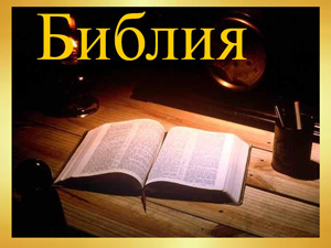 10 Cele mai interesante fapte despre Biblie