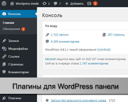 20 Плагінів для адмінки wordpress - покращуємо панель управління