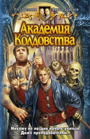 Academy of Witchcraft le a könyvet Oleg Shelonin ingyenesen letölthető FB2, TXT, epub, pdf, rtf és anélkül