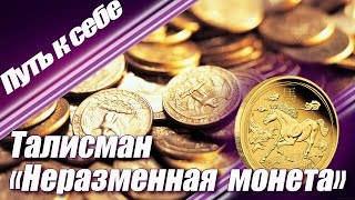 Амулет на гроші, як спосіб збільшення багатства