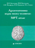 Архітектоніка кори мозку людини мрт-атлас - Боголєпова і