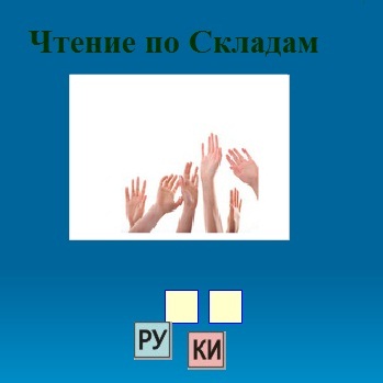 Букви і склади - онлайн ігри