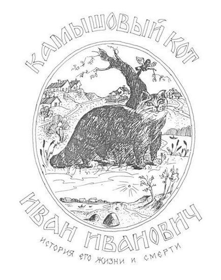 Читати очеретяний кіт іван іванович - Золотець станислав - сторінка 2