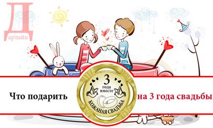 Що подарувати на 3 роки спільного життя - шкіряну весілля