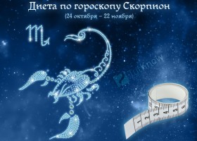 Dieta pe horoscop scorpion (24 octombrie - 22 noiembrie) meniu