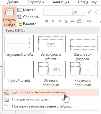 Дублювання слайдів в презентації powerpoint