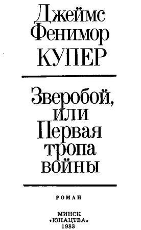 Джеймс Купер - звіробій, або перша стежка війни - стор 1