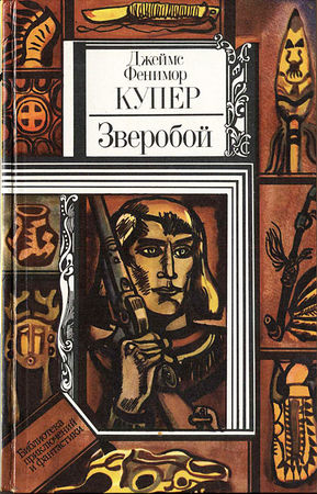 Джеймс Купер - звіробій, або перша стежка війни - стор 1